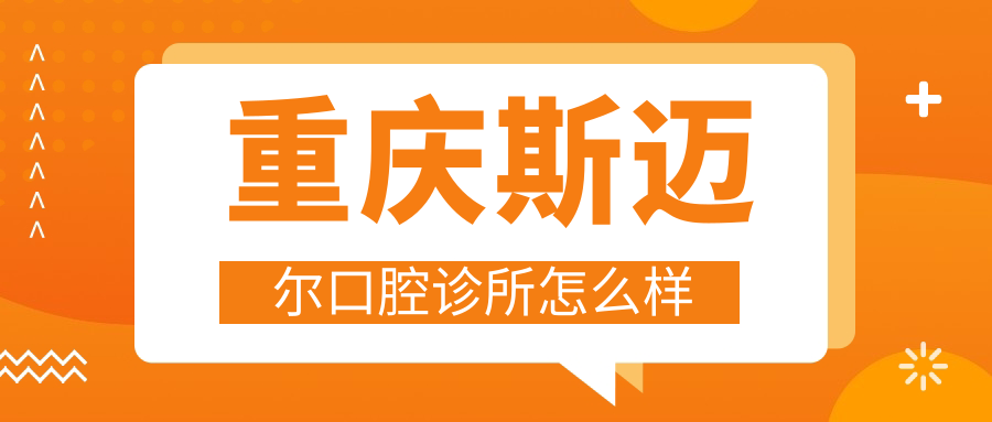 重庆斯迈尔口腔诊所