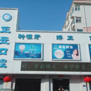 保定正立口腔