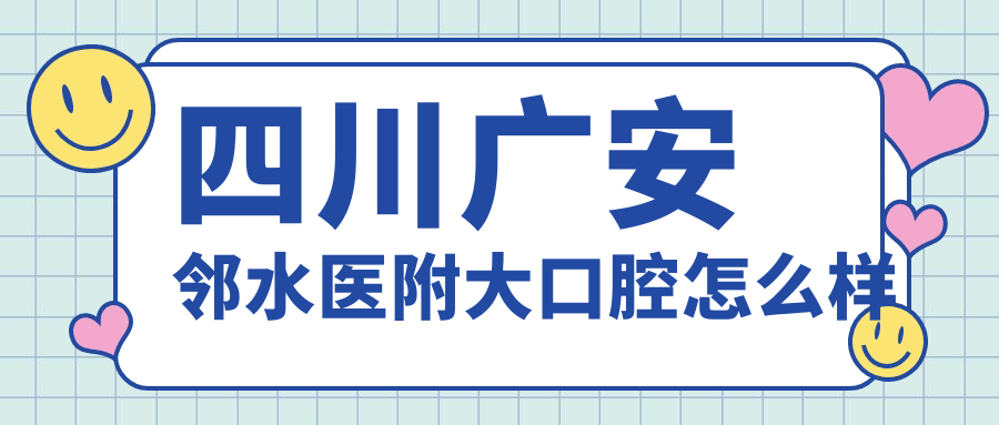 广安市邻水县种植牙医院哪家强？权威推荐绍颖、春雨、孟云波口腔医院口碑大比拼！
