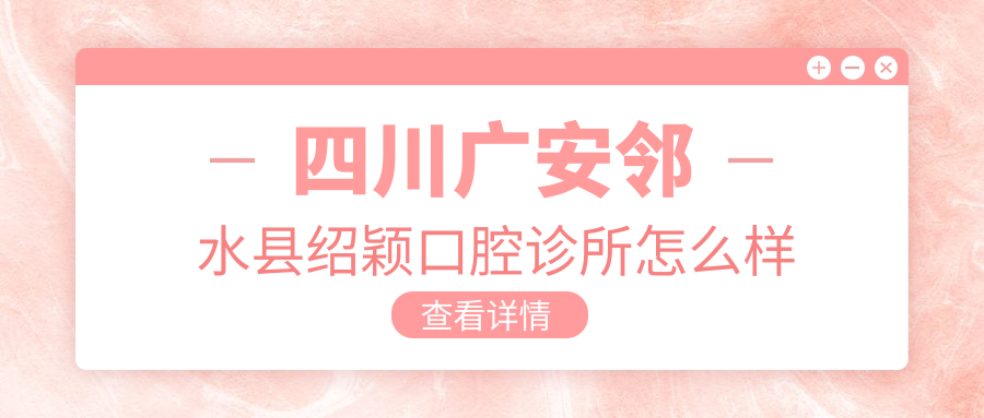 四川广安邻水县绍颖口腔诊所