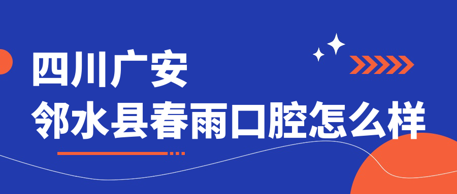四川广安邻水县春雨口腔