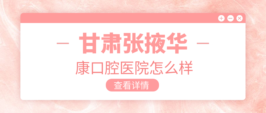 甘肃张掖华康口腔医院