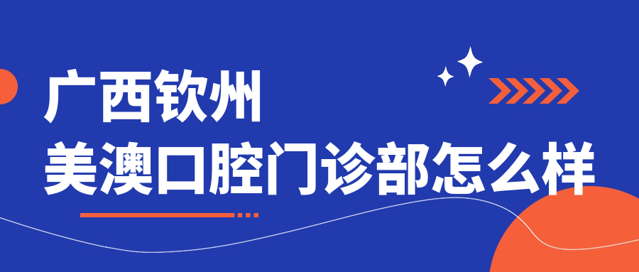 广西钦州美澳口腔门诊部