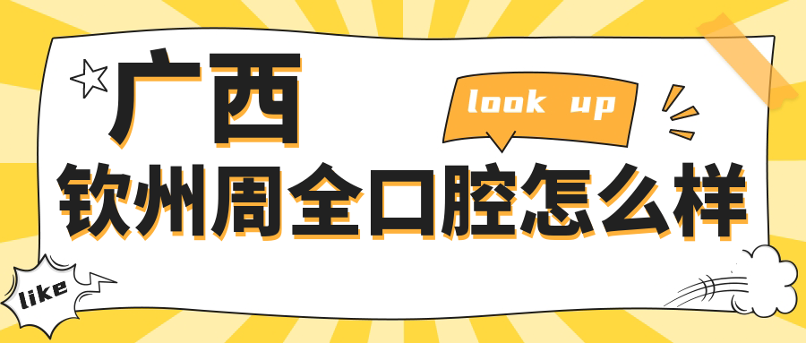 广西钦州周全口腔