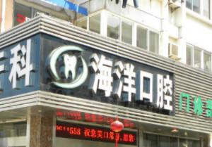 台州海洋口腔