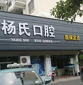 台州杨氏口腔