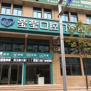 台州大溪莹莹口腔