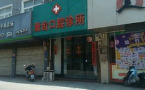 台州温岭康齿口腔