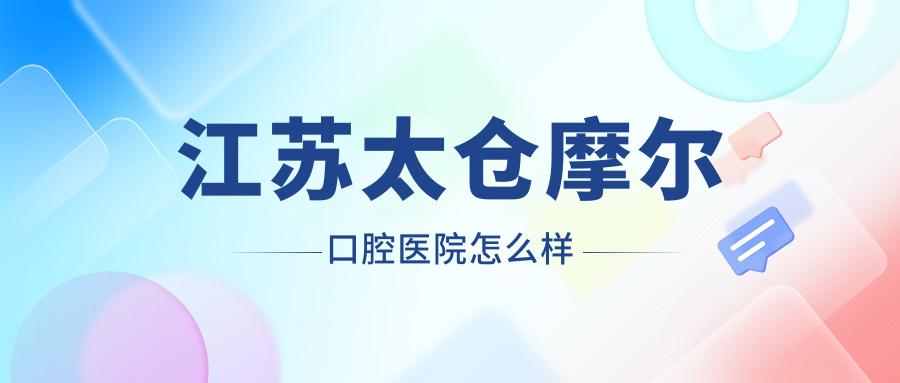 江苏太仓摩尔口腔医院