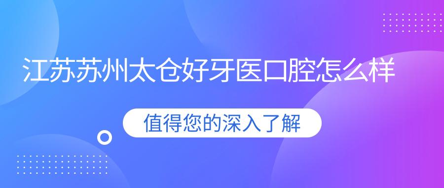 江苏苏州太仓好牙医口腔