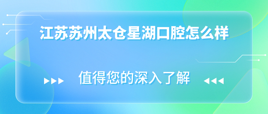 江苏苏州太仓星湖口腔