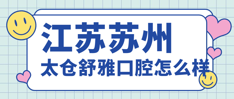 江苏苏州太仓舒雅口腔