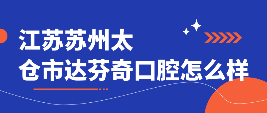 江苏苏州太仓市达芬奇口腔