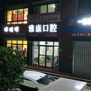 泰安雅康口腔