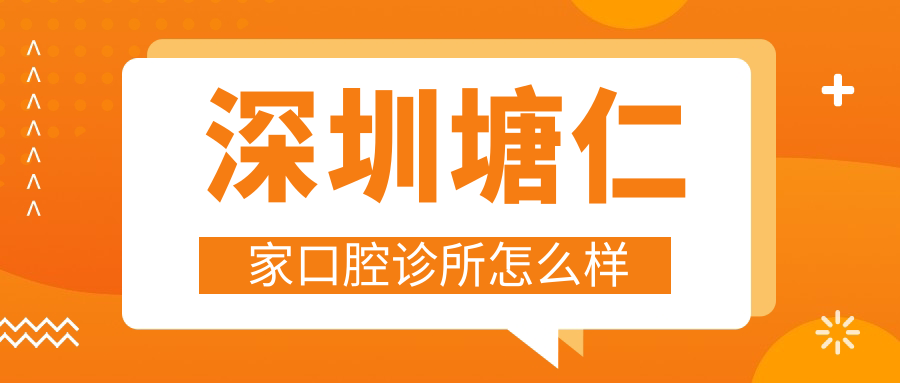 深圳塘仁家口腔诊所