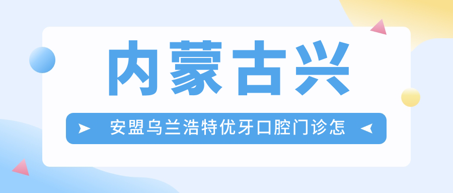 内蒙古兴安盟乌兰浩特优牙口腔门诊