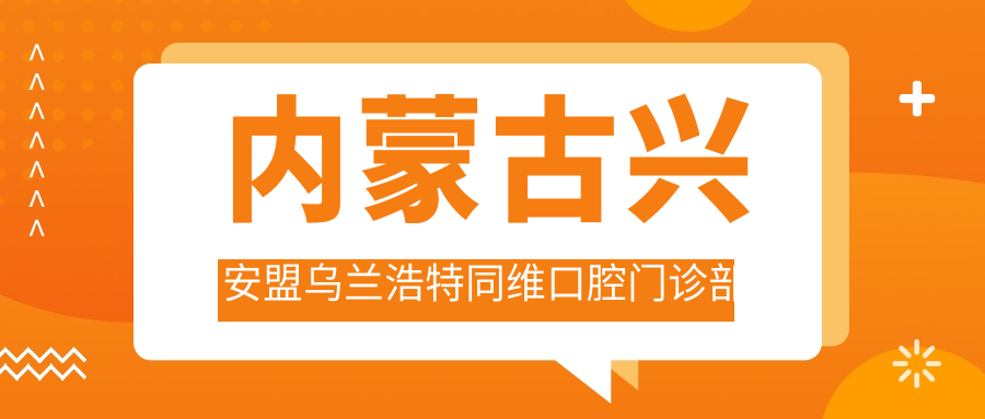 内蒙古兴安盟乌兰浩特同维口腔门诊部