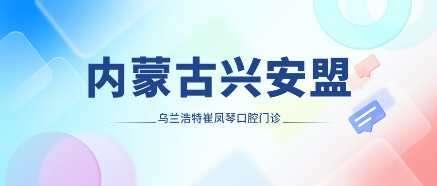 内蒙古兴安盟乌兰浩特崔凤琴口腔门诊部