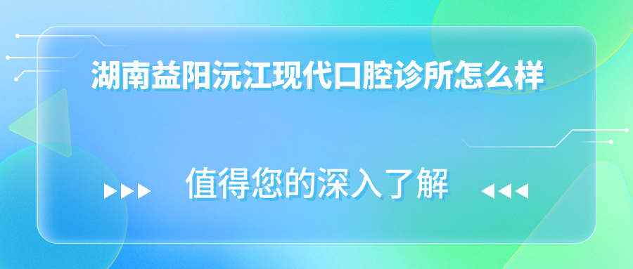 湖南益阳沅江现代口腔诊所