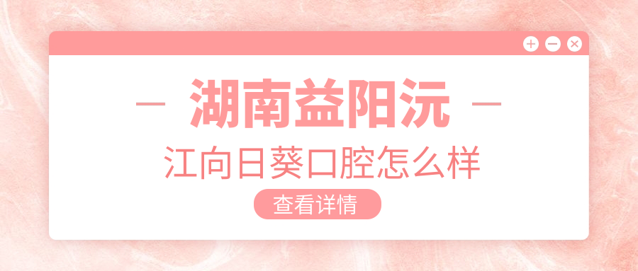 湖南益阳沅江向日葵口腔