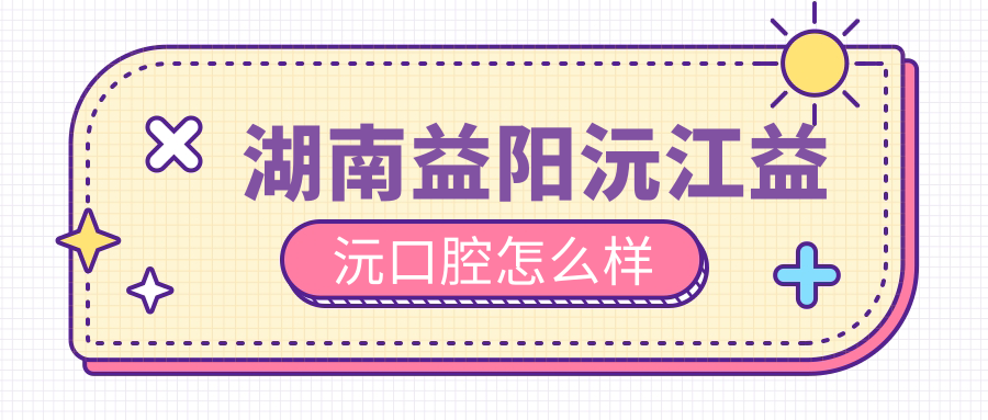 湖南益阳沅江益沅口腔