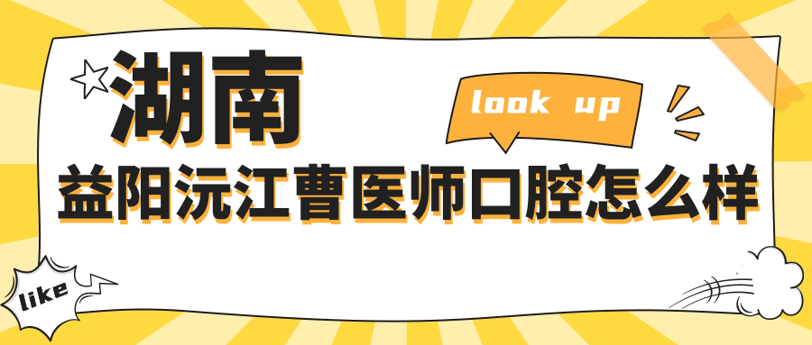 湖南益阳沅江曹医师口腔