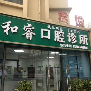 贵阳和睿口腔(君悦国内外店)