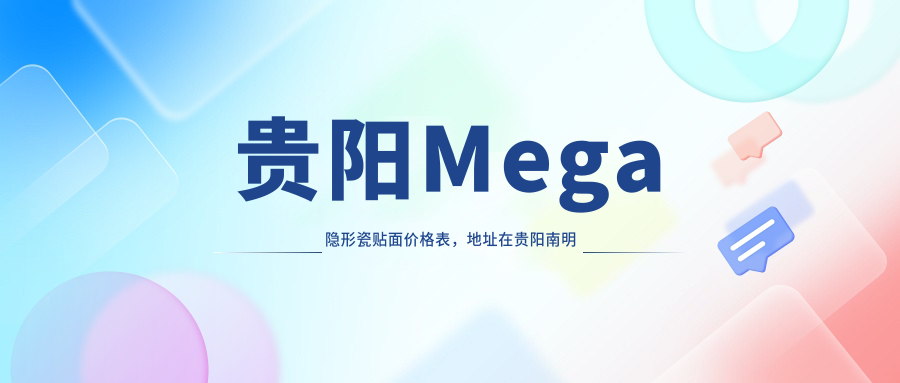 贵阳Mega隐形瓷贴面价格表，地址在贵阳南明区/云岩区/开阳县Mega隐形瓷贴面价格在2068-16660元