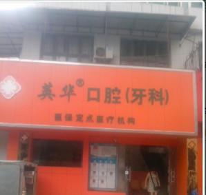 贵阳英华口腔