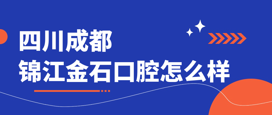 四川成都锦江金石口腔