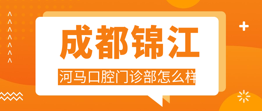 成都锦江河马口腔门诊部