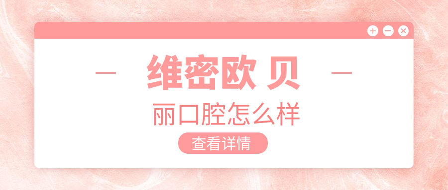 维密欧 贝丽口腔