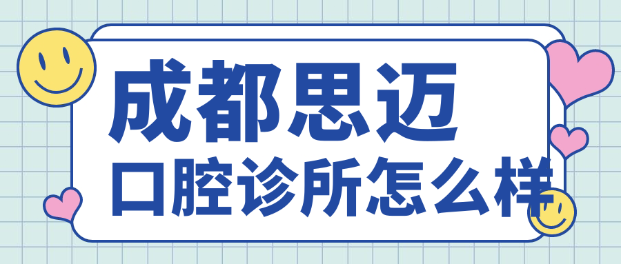 成都思迈口腔诊所