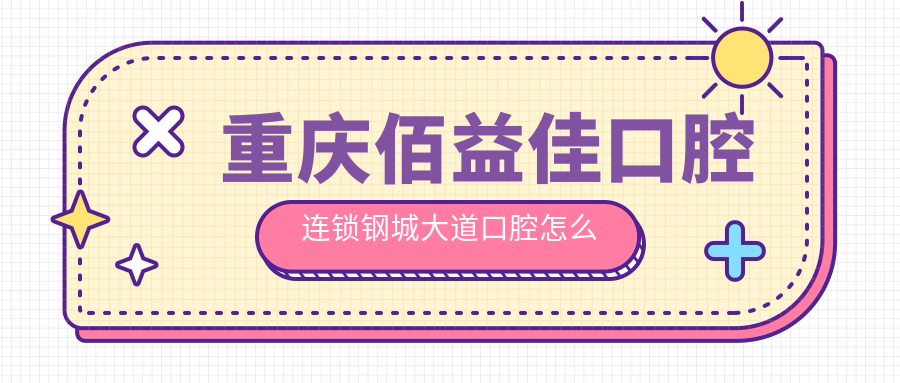 重庆佰益佳口腔连锁钢城大道口腔