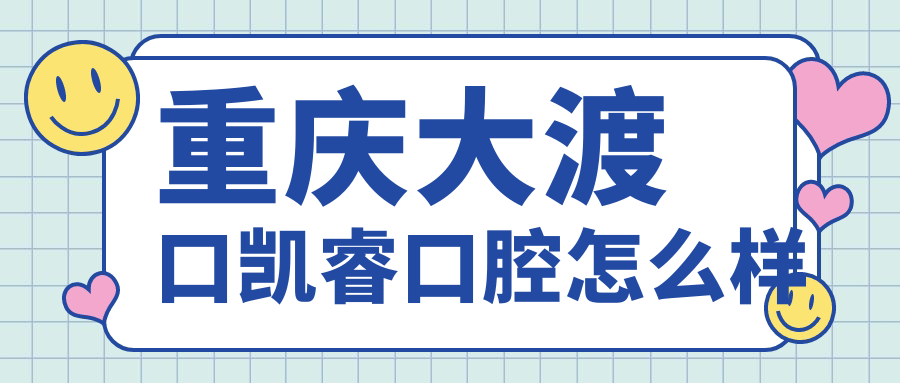 重庆大渡口凯睿口腔