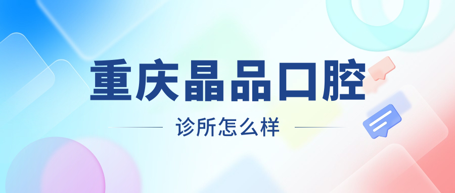 重庆晶品口腔诊所