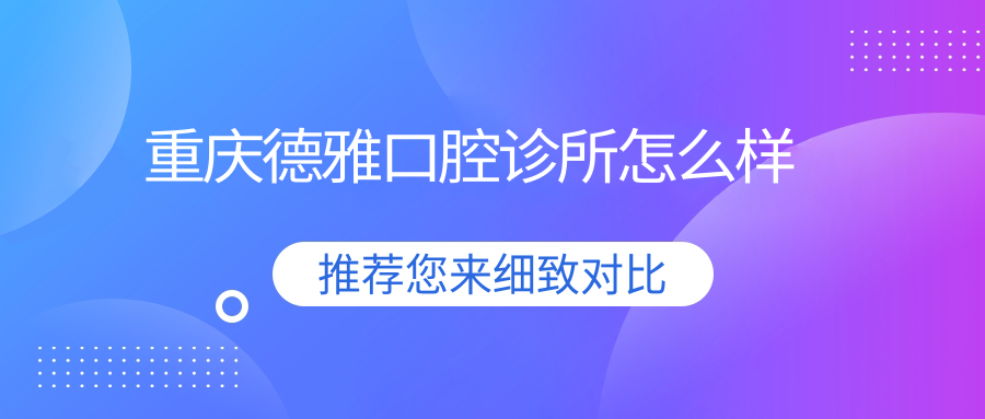 重庆德雅口腔诊所
