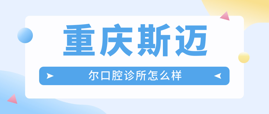 重庆斯迈尔口腔诊所