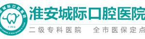 淮安城际口腔医院