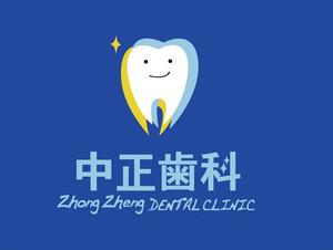 中正齿科(新安店) 