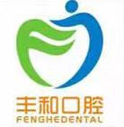 丰和口腔门诊部(罗湖翠竹店)