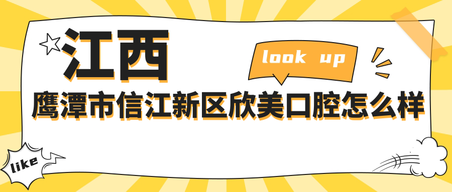 江西鹰潭市信江新区欣美口腔