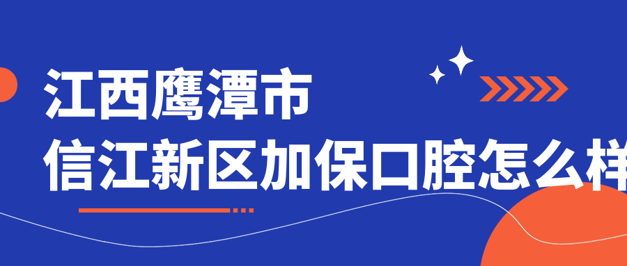 江西鹰潭市信江新区加保口腔