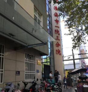 淮安市一人民医院第三分院丶淮安市市级机关医院口腔科