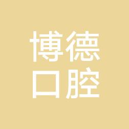 清江浦区博德口腔