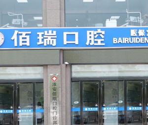 淮安佰瑞口腔
