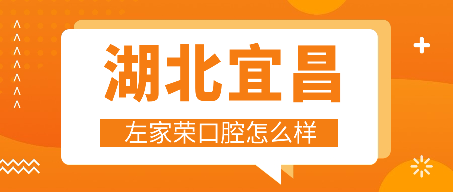 宜昌市夷陵区种植牙医院哪家强？左家荣、卢大棒、卢启华三家医院口碑大比拼！