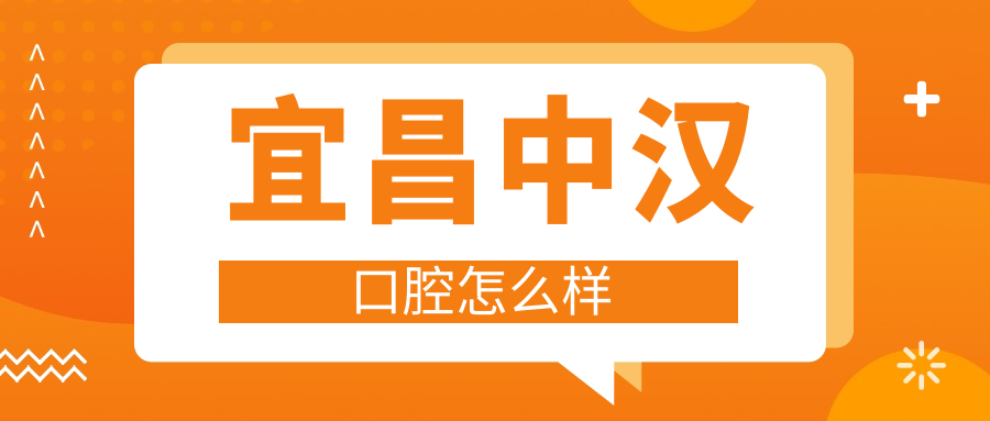 宜昌中汉口腔