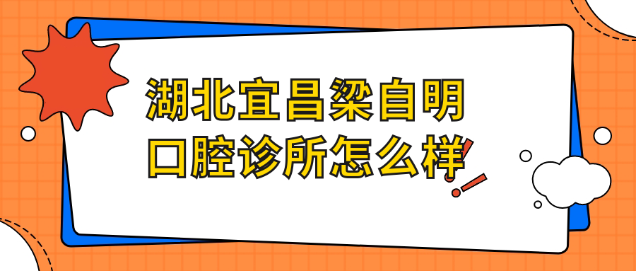 湖北宜昌梁自明口腔诊所