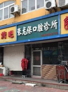 张龙保口腔